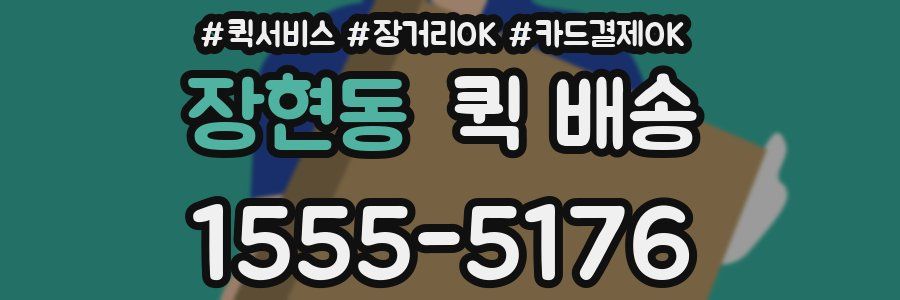 장현동 퀵 배송