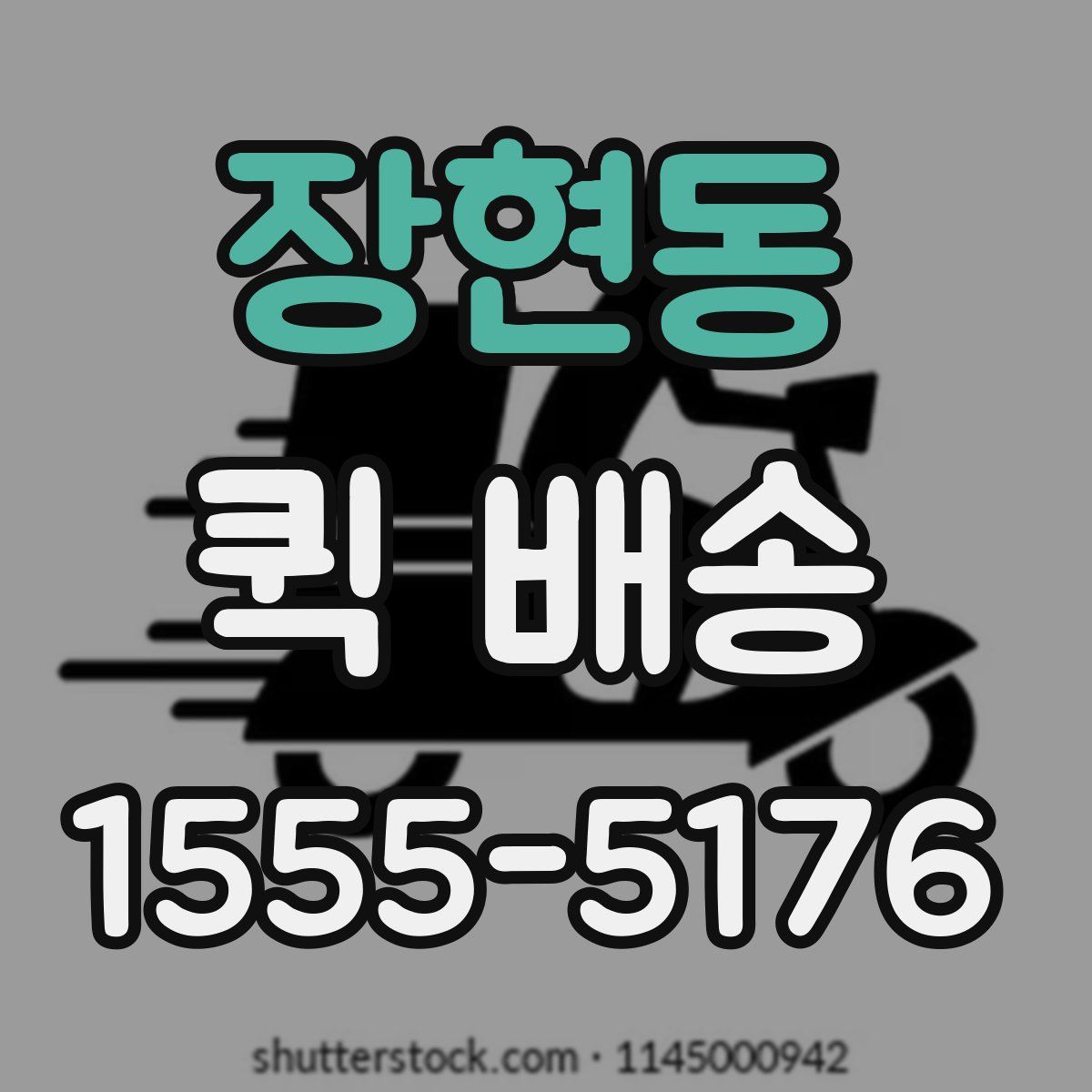 장현동 퀵 배송