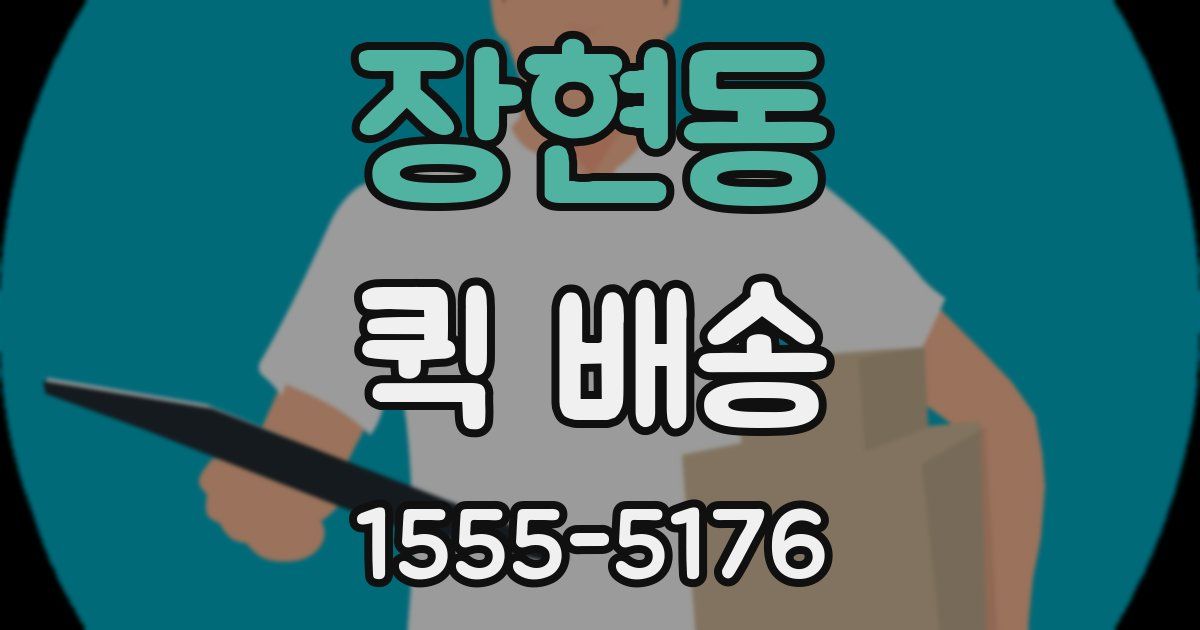 장현동 퀵 배송