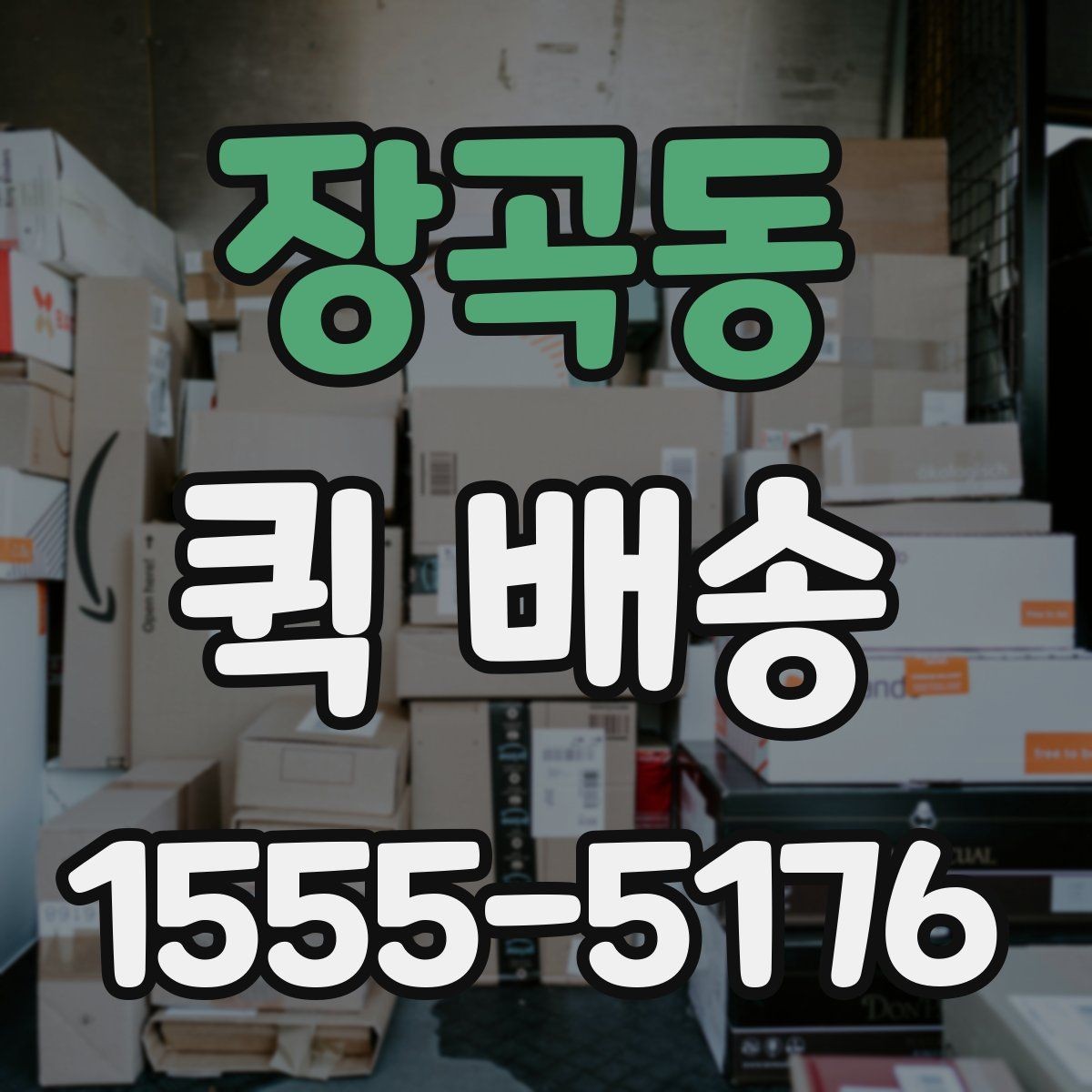 장곡동 퀵 배송 진행 중 연락이 필요한 순간