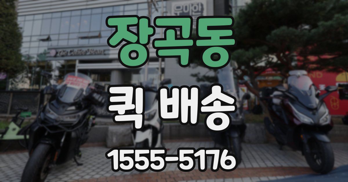 장곡동 퀵 배송
