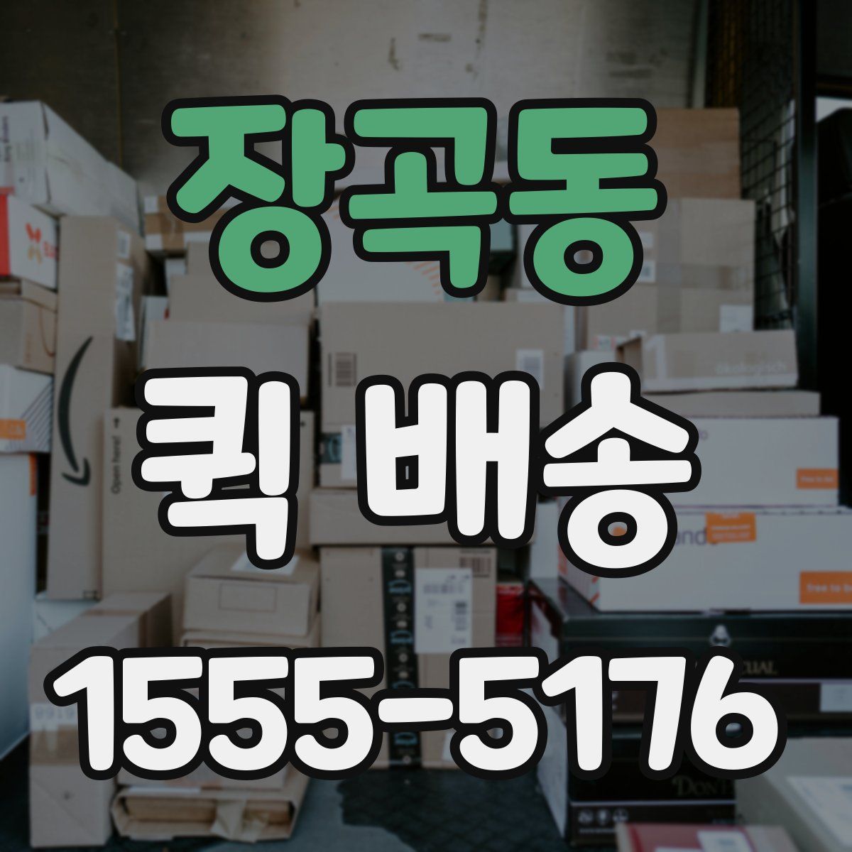 장곡동 퀵 배송