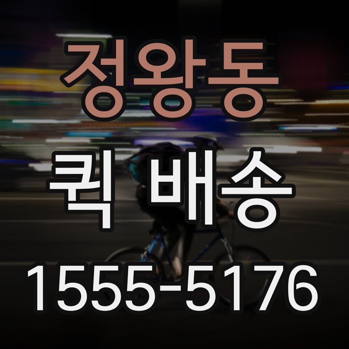 정왕동 퀵 배송 긴급 요청 전에 확인할 사항