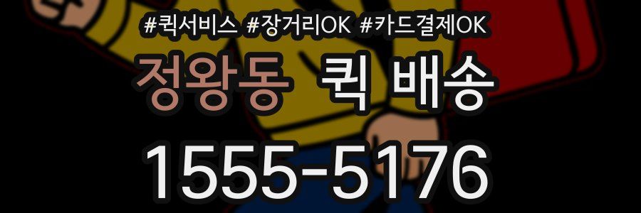 정왕동 퀵 배송