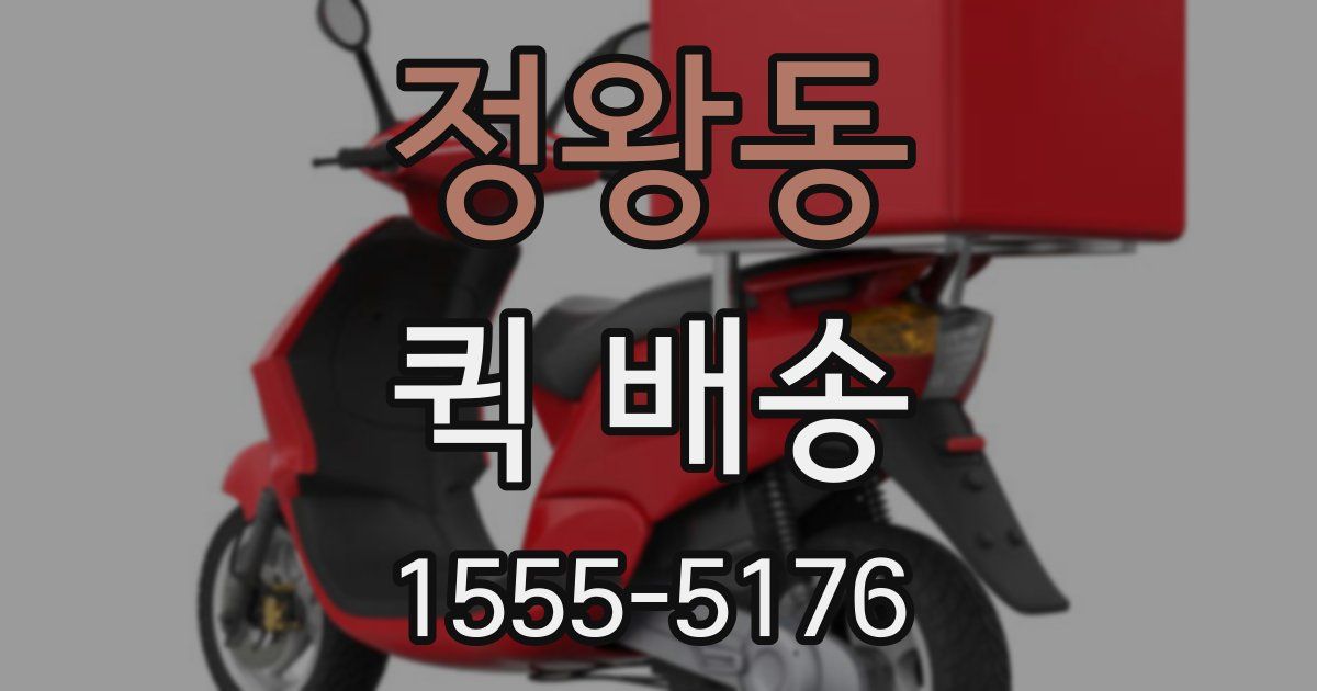 정왕동 퀵 배송