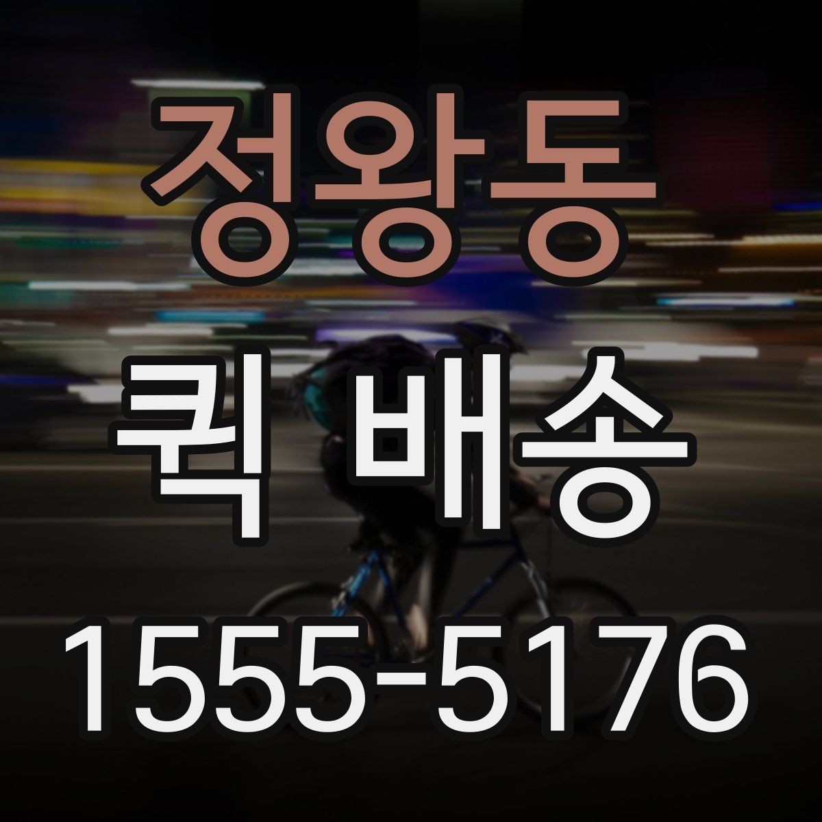 정왕동 퀵 배송