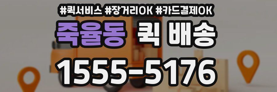 죽율동 퀵 배송