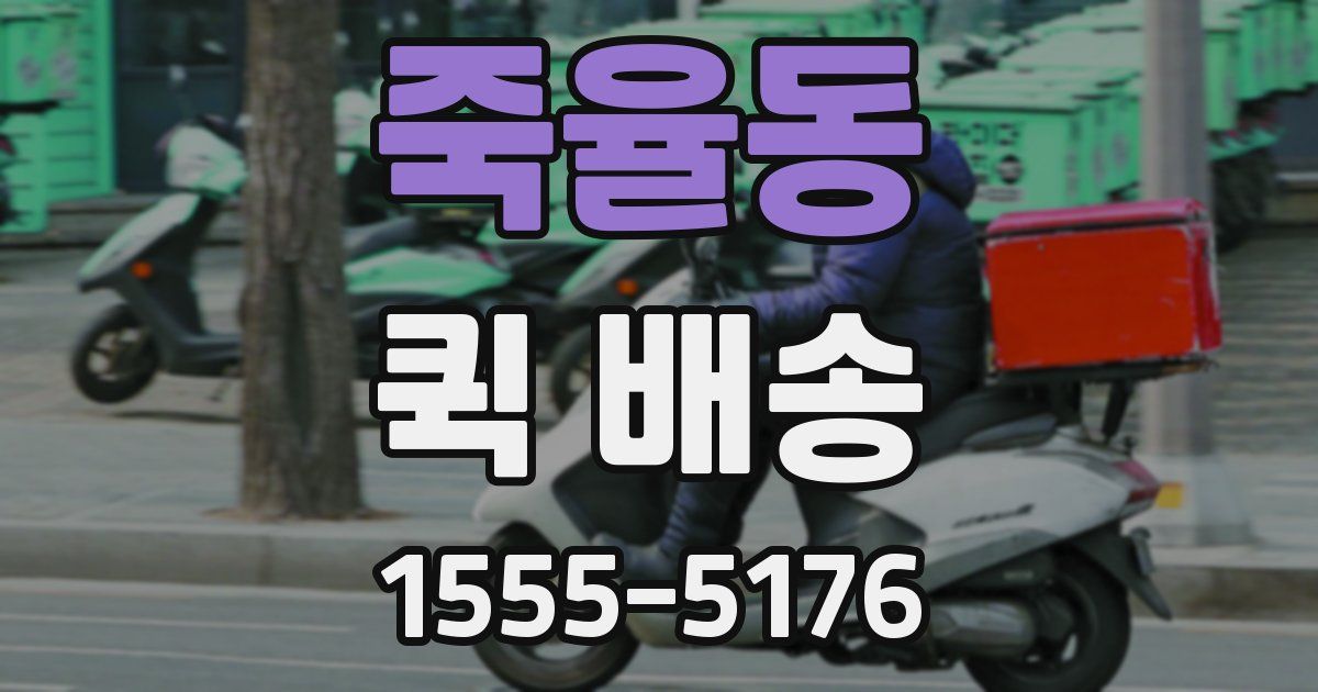 죽율동 퀵 배송