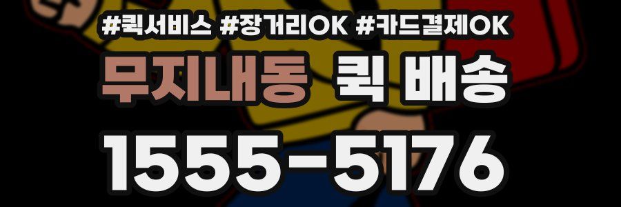 무지내동 퀵 배송
