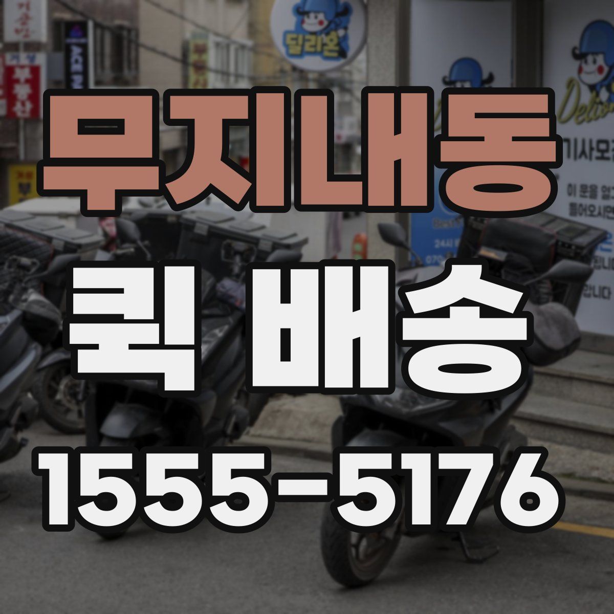 무지내동 퀵 배송