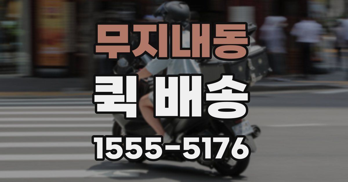 무지내동 퀵 배송