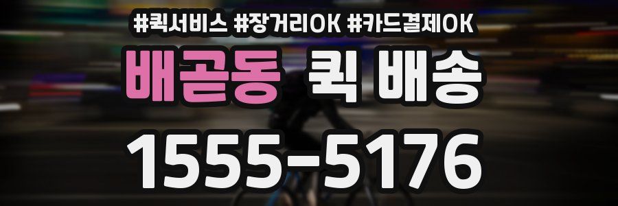배곧동 퀵 배송