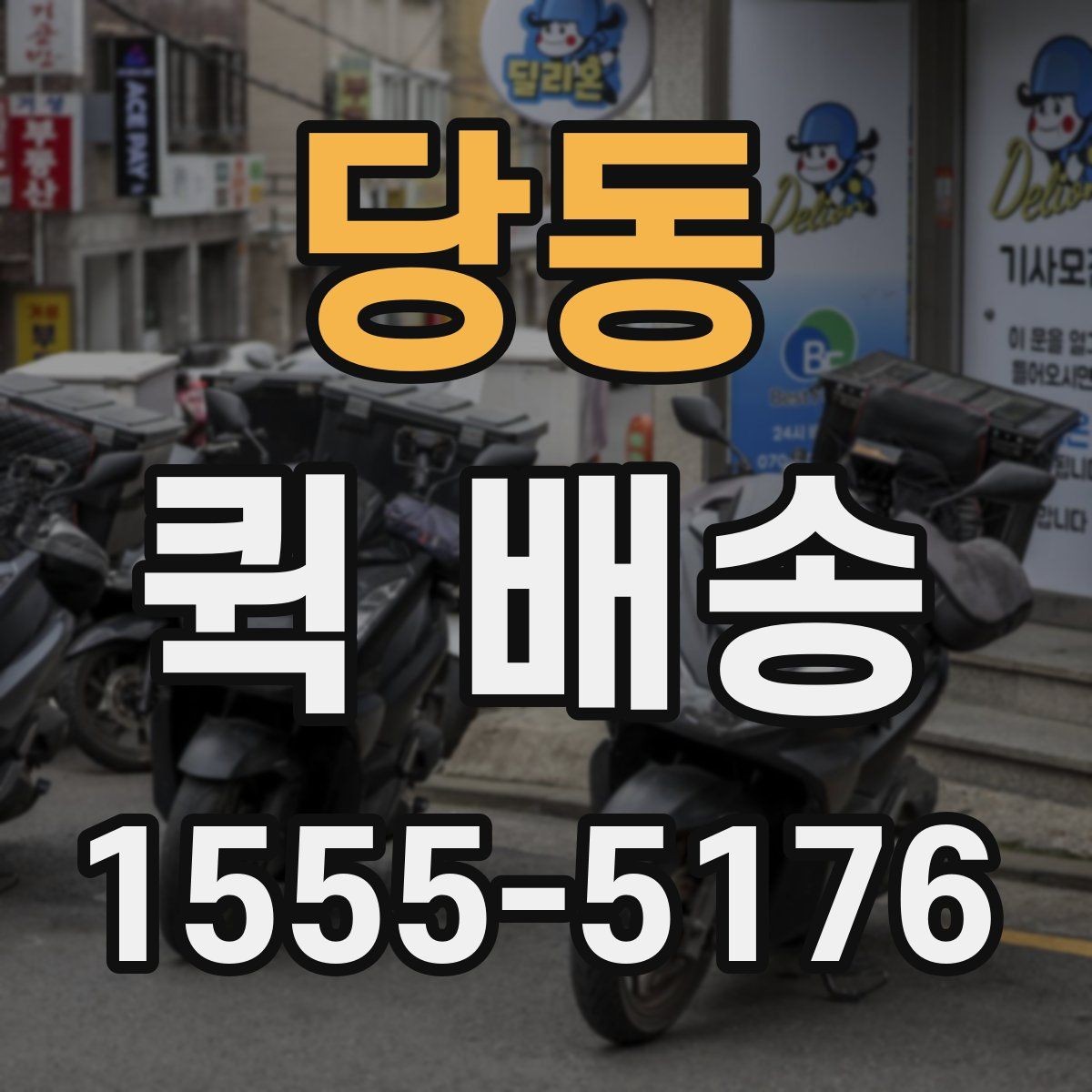 당동 퀵 배송 이용 뒤 정산 내역 확인하는 방법