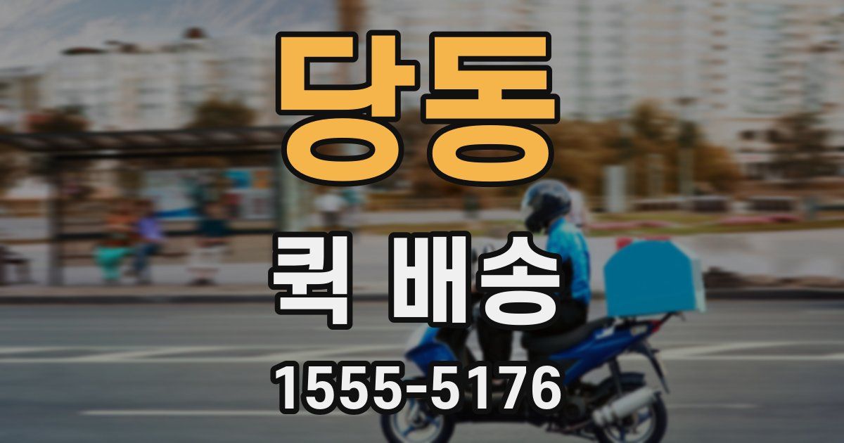 당동 퀵 배송