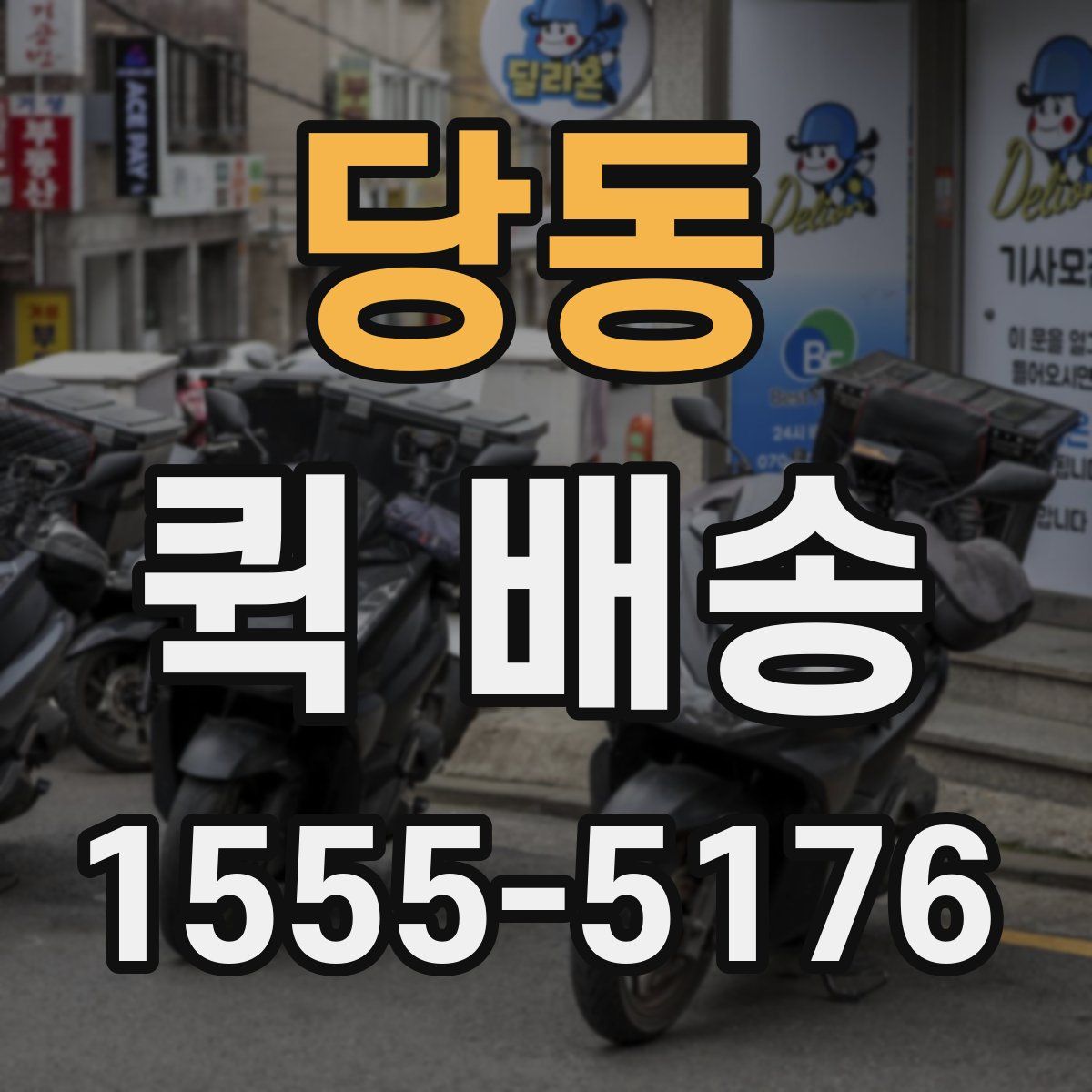 당동 퀵 배송