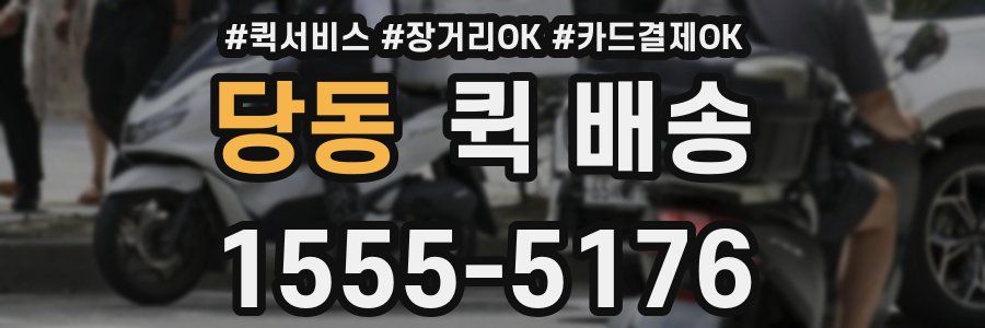 당동 퀵 배송