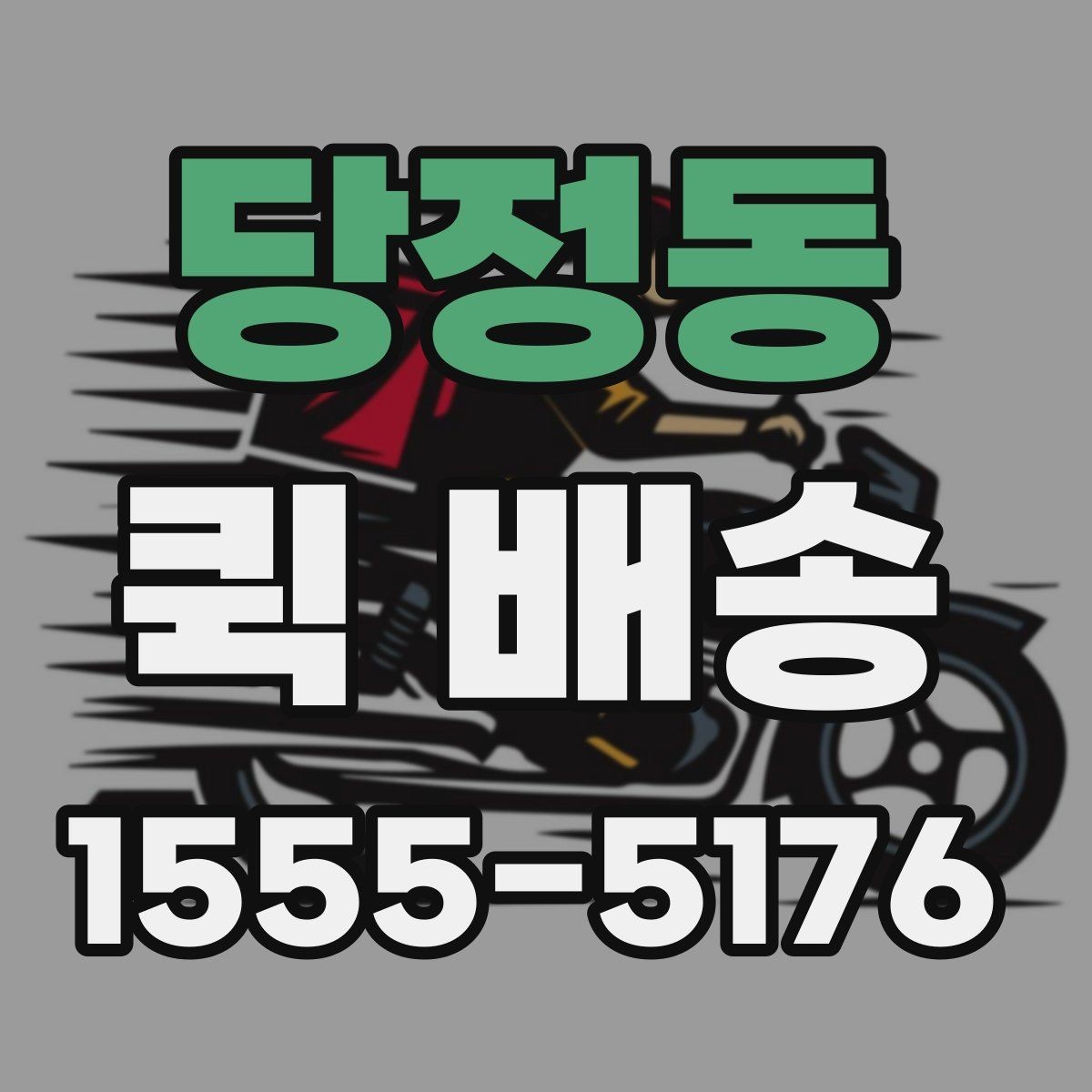 당정동 퀵 배송 의뢰할 때 자주 묻는 내용
