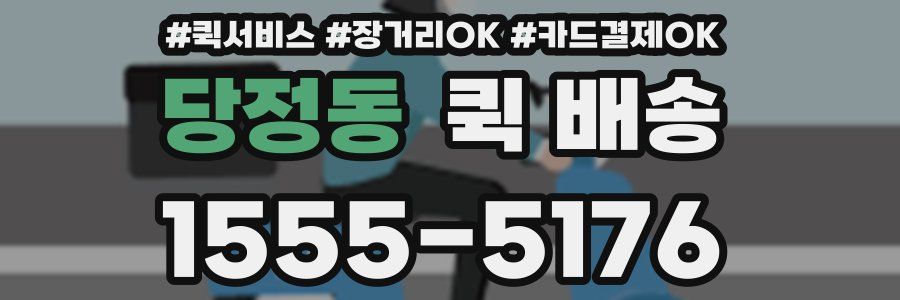 당정동 퀵 배송