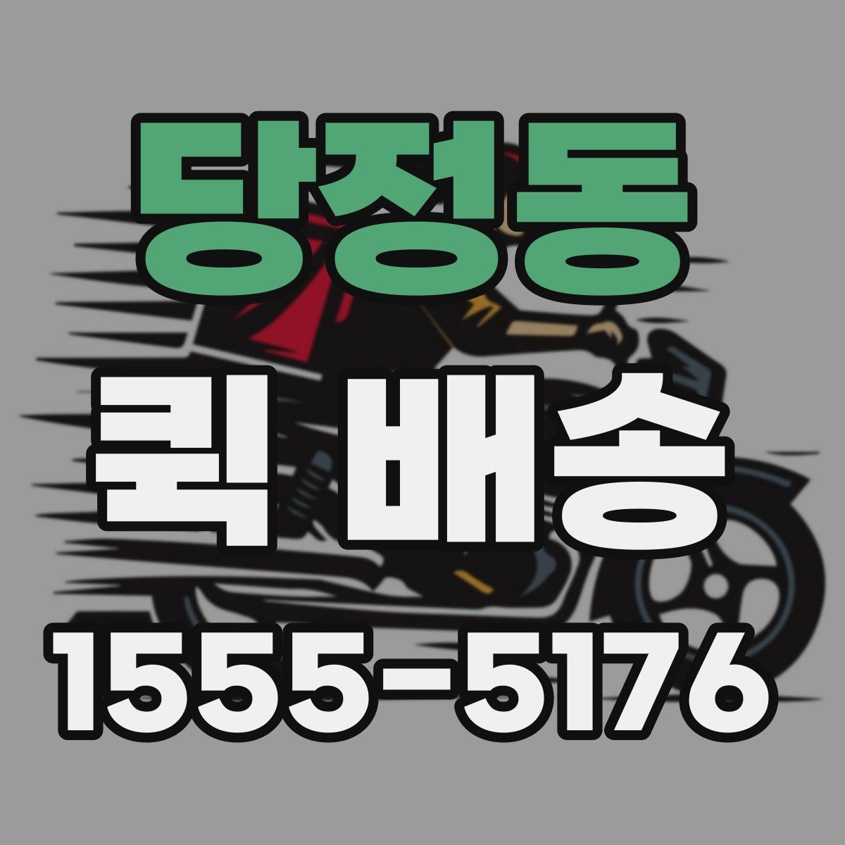 당정동 퀵 배송