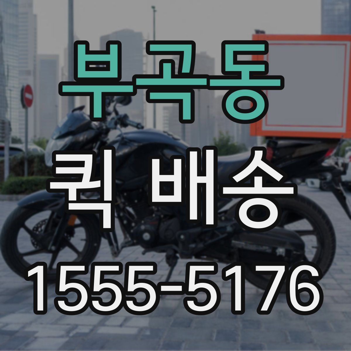부곡동 퀵 배송