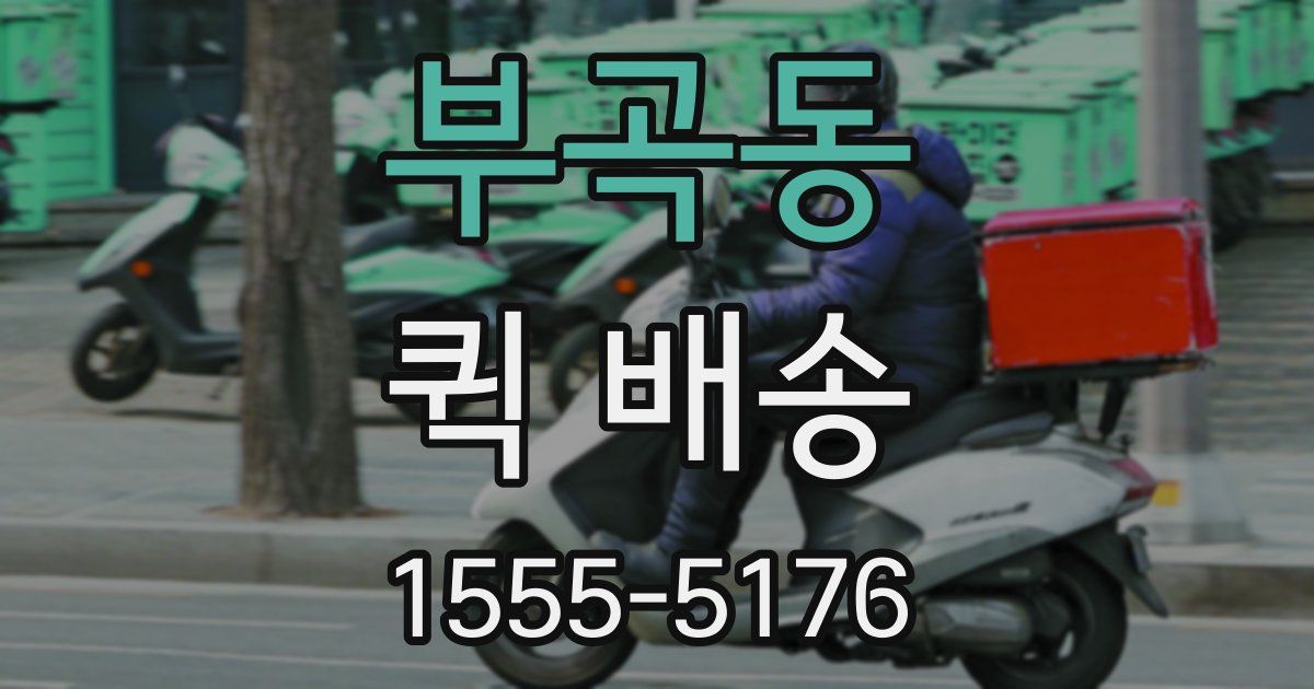 부곡동 퀵 배송