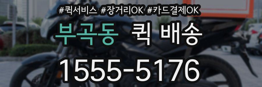 부곡동 퀵 배송