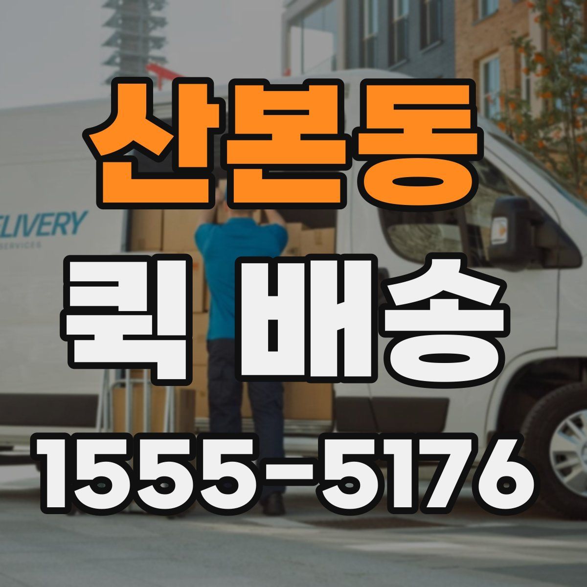 산본동 퀵 배송