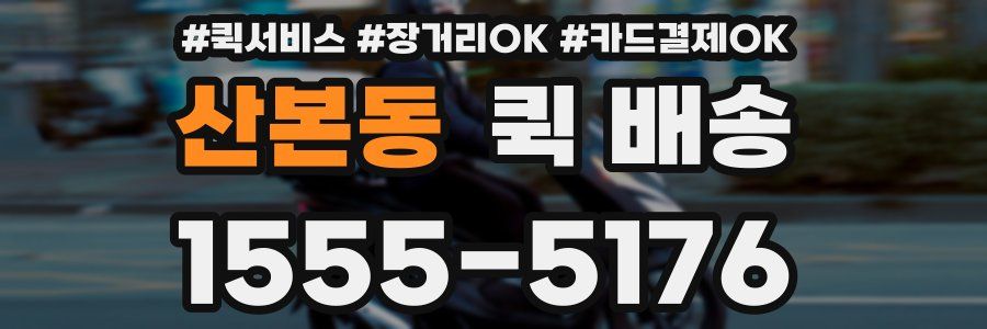 산본동 퀵 배송