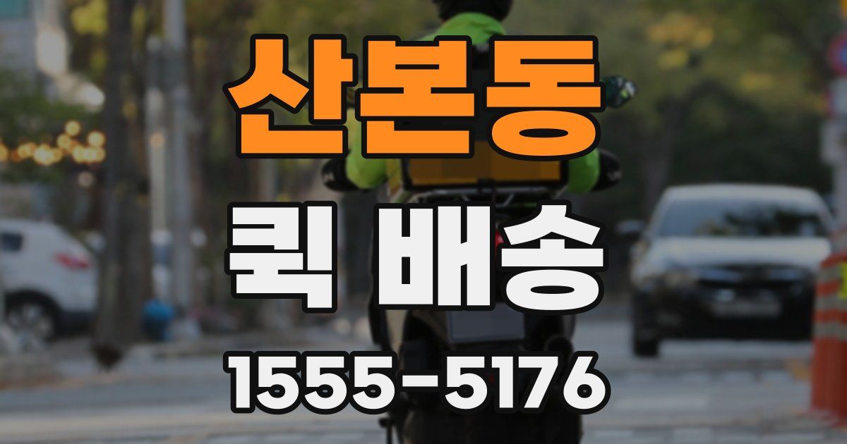 산본동 퀵 배송
