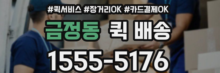 금정동 퀵 배송