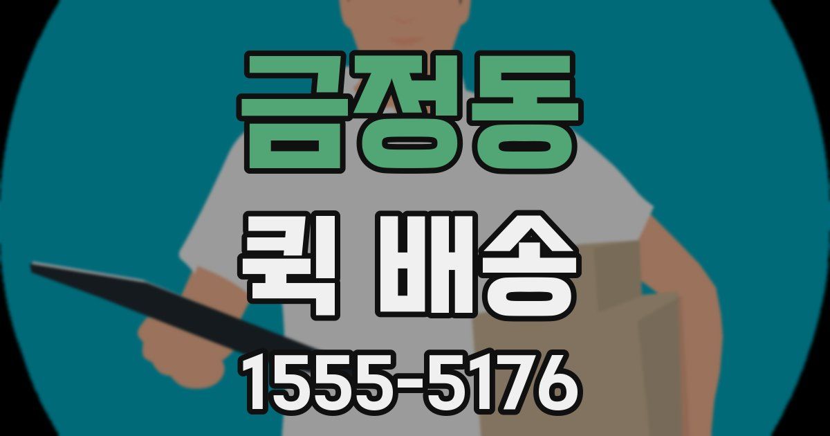 금정동 퀵 배송