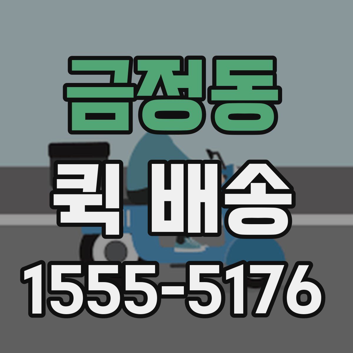금정동 퀵 배송