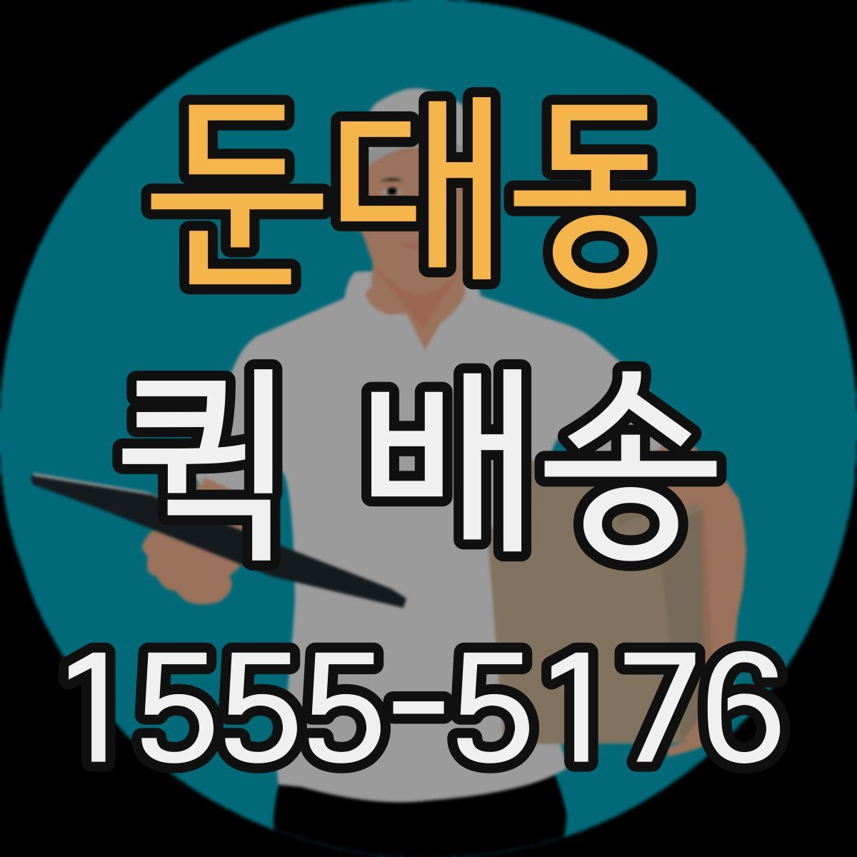 둔대동 퀵 배송