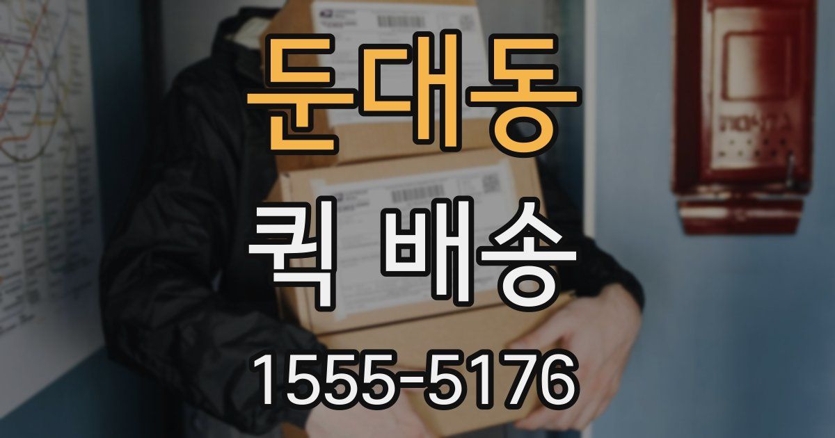둔대동 퀵 배송