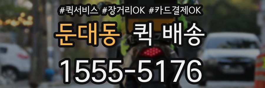 둔대동 퀵 배송