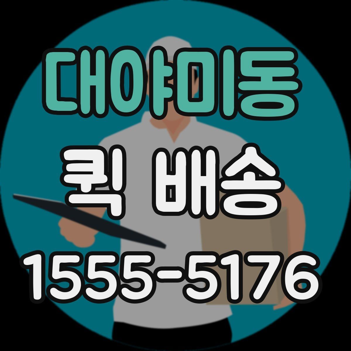 대야미동 퀵 배송 이용이 잦다면 알아둘 관리 포인트