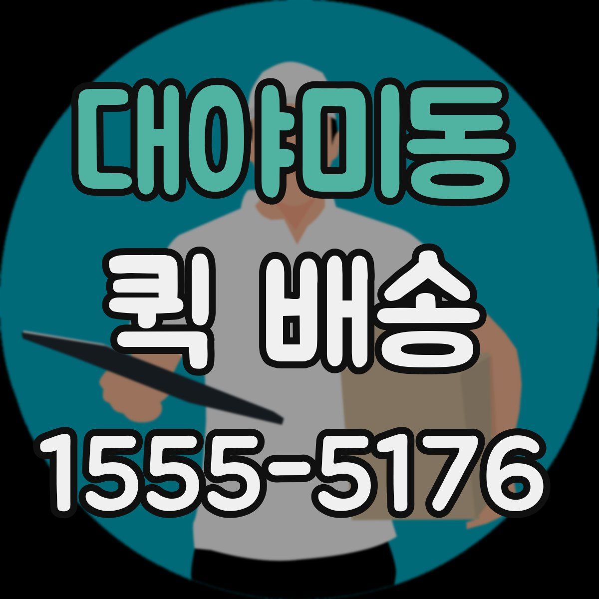 대야미동 퀵 배송