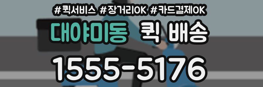 대야미동 퀵 배송