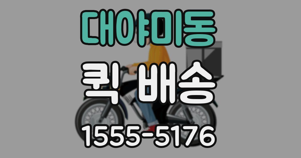 대야미동 퀵 배송