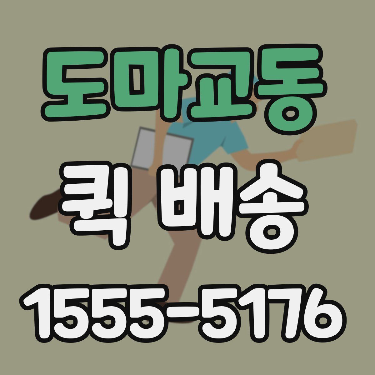 도마교동 퀵 배송