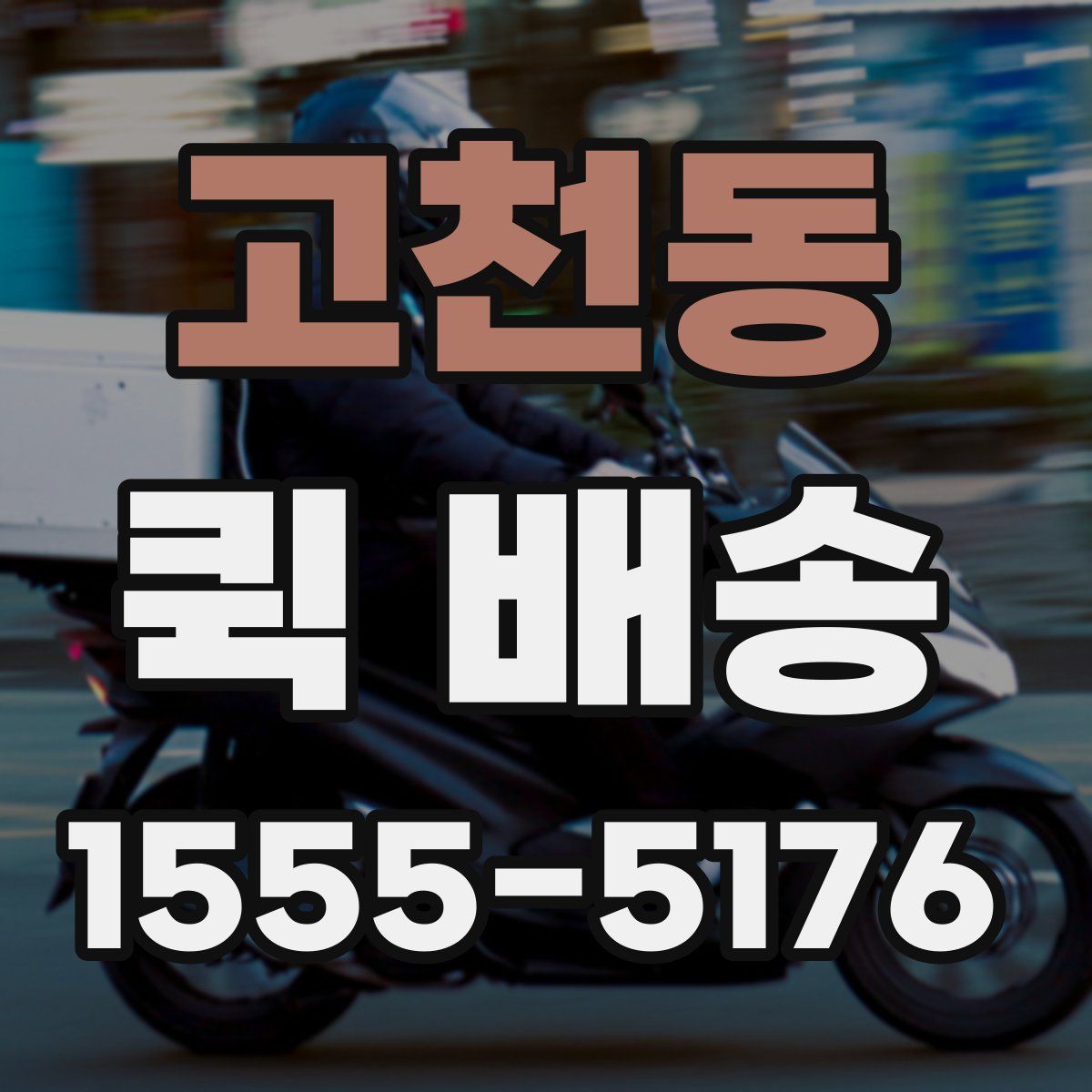 고천동 퀵 배송