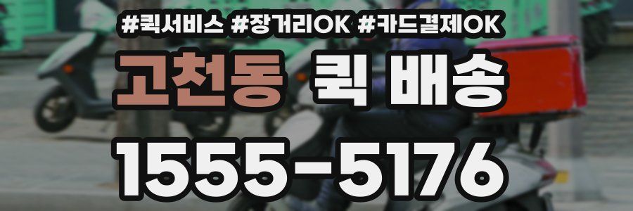 고천동 퀵 배송