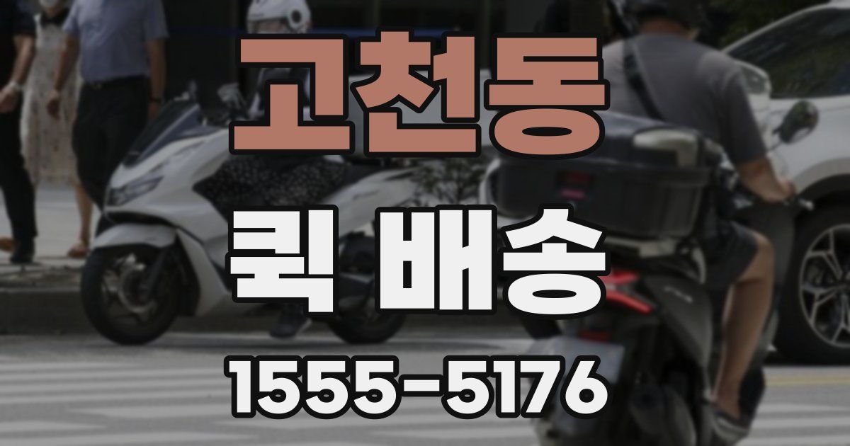 고천동 퀵 배송