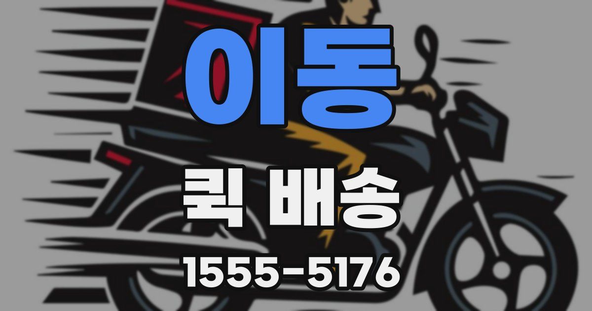 이동 퀵 배송