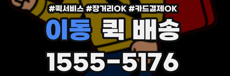 이동 퀵 배송