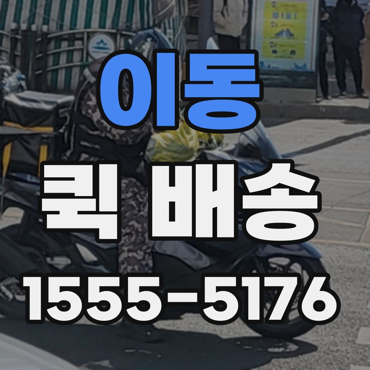 이동 퀵 배송