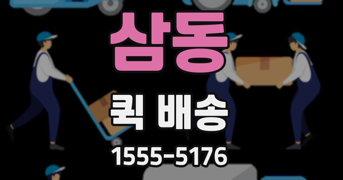 삼동 퀵 배송
