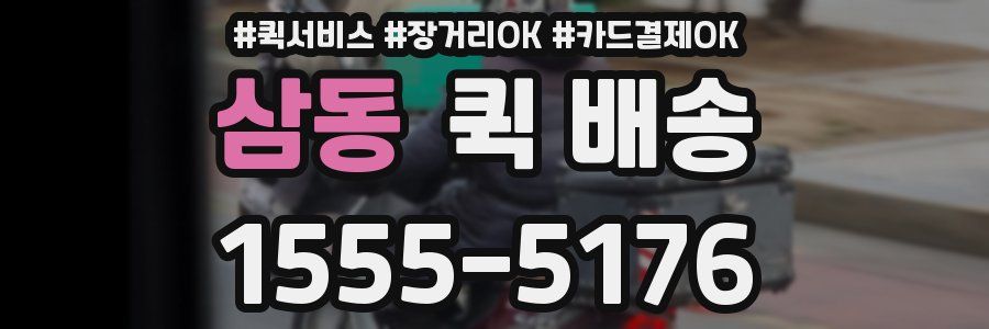 삼동 퀵 배송