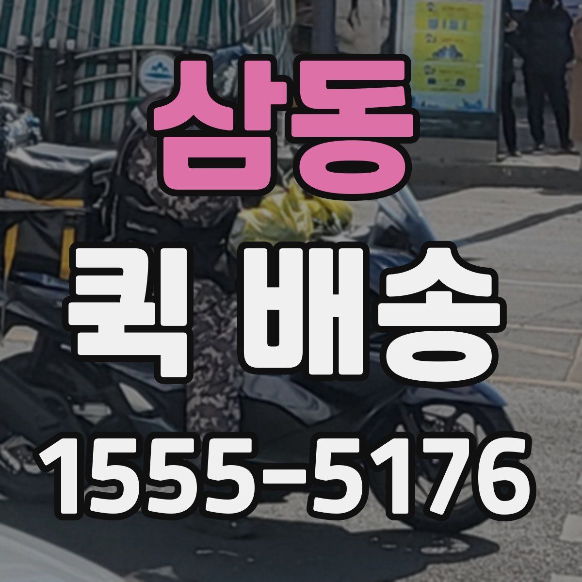 삼동 퀵 배송