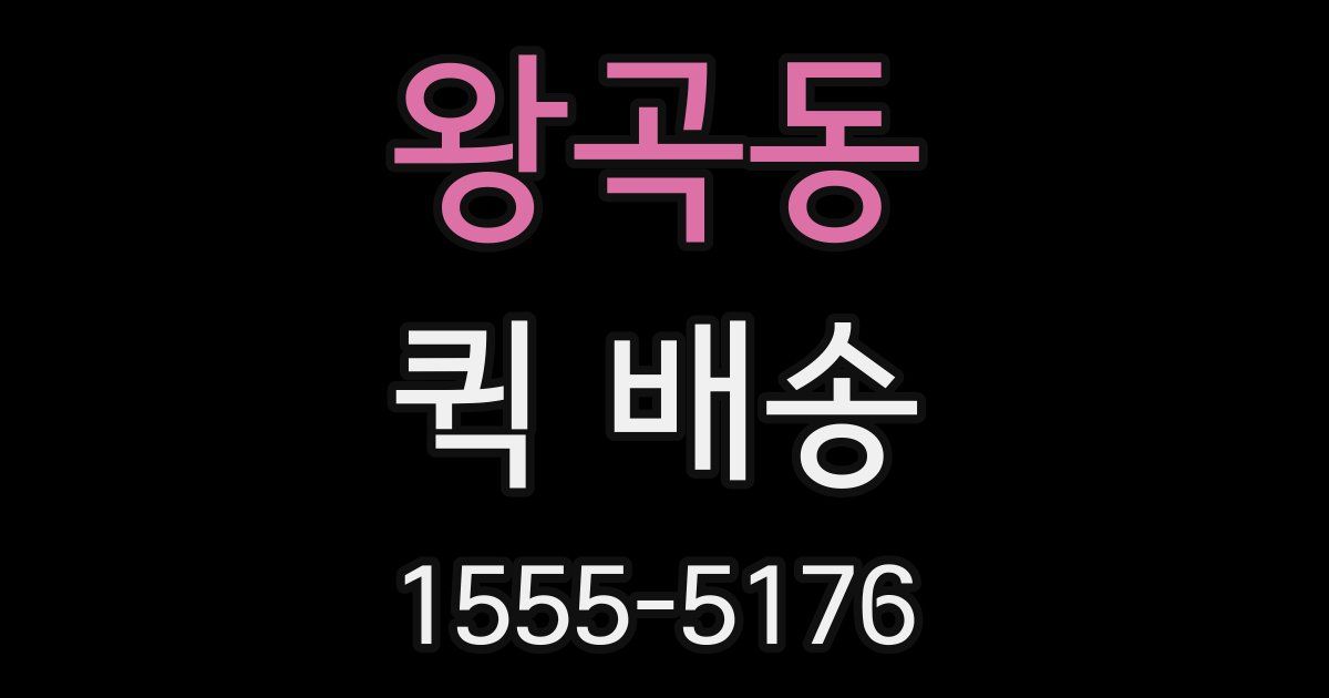 왕곡동 퀵 배송